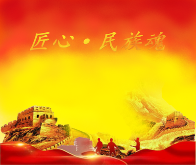 匠心 民族魂