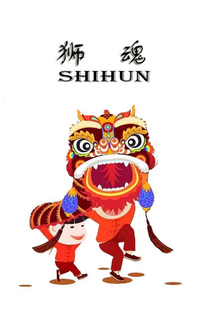 狮魂