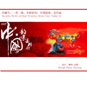 “中国韵味-岳州扇”宣传海报