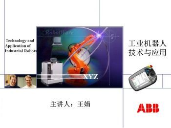 工业机器人技术与应用