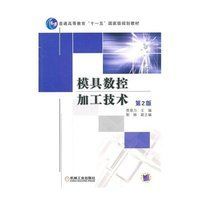 模具数控加工及编程