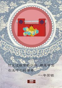 锁具匠心-中国锁