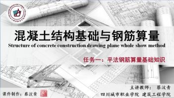 混凝土结构基础与钢筋算量