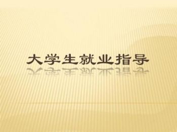 就业指导