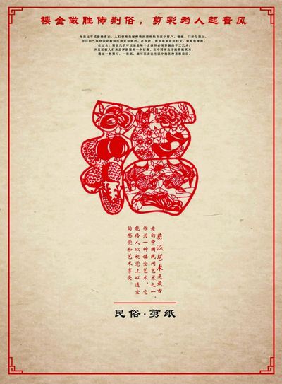 民俗·剪纸