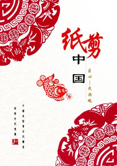 “一剪”中国剪纸