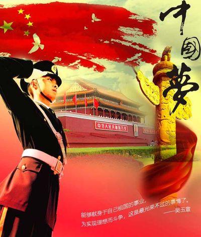 中国梦