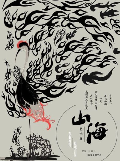 山海