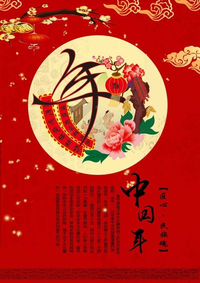 中国年