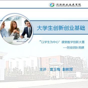 大學生創新創業基礎  ---創業團隊組建