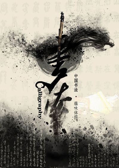 书法韵味