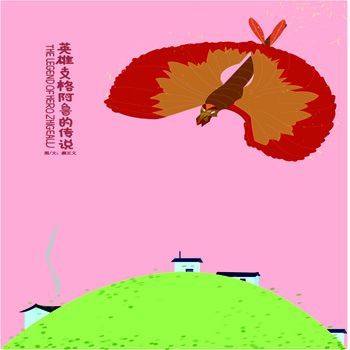 &lt;&lt;彝族英雄支各阿鲁传说儿童插画&gt;&gt;