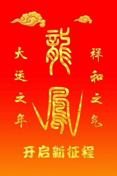 龙凤呈祥