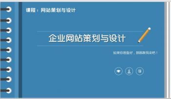 网站策划与设计