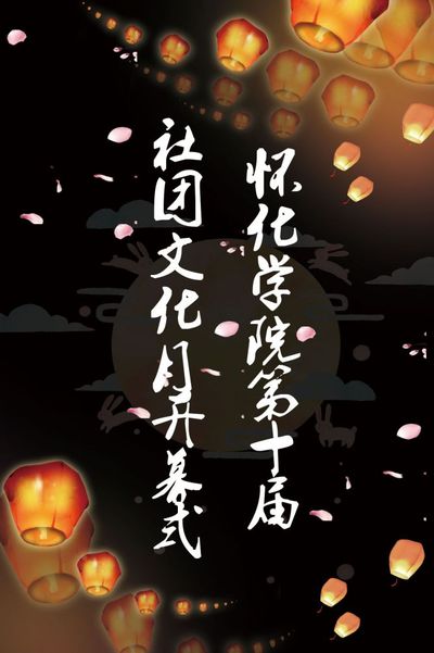 怀化学院第十届社团文化月开幕式