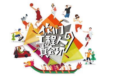 工程人真会玩