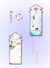 四艺书签