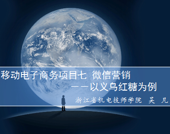 《移动电子商务》 微信营销