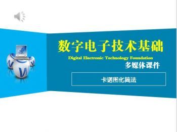 数字电子技术