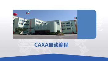 caxa自动编程