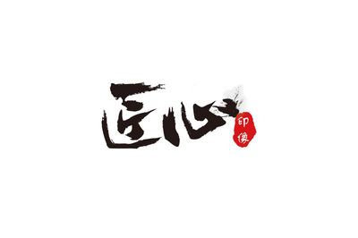 “印”像