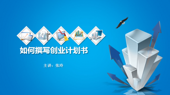 大学生创新创业基础——创业计划书的撰写