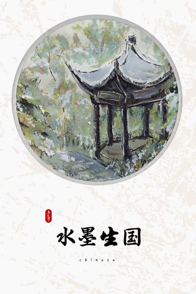 水墨中国