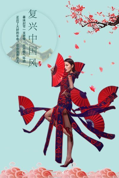 复兴中国风