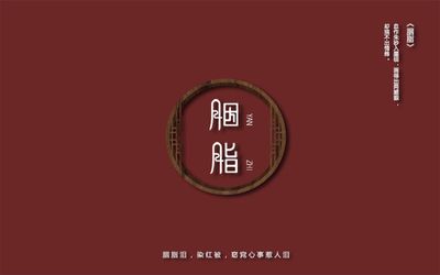 胭脂