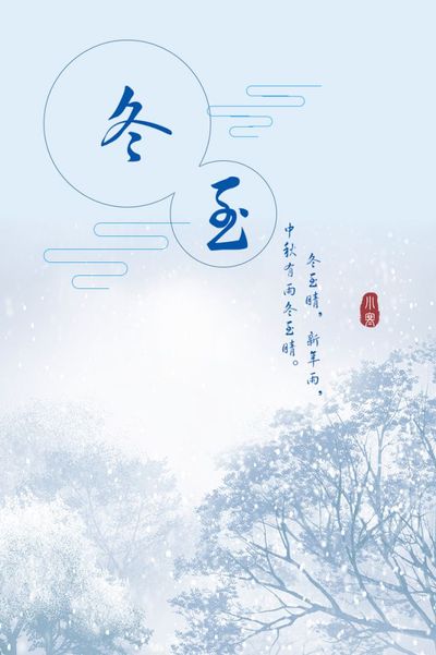 冬至