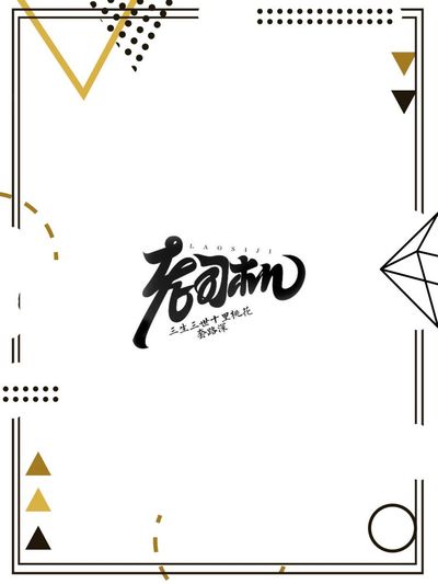 老司机