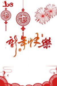 新年快乐