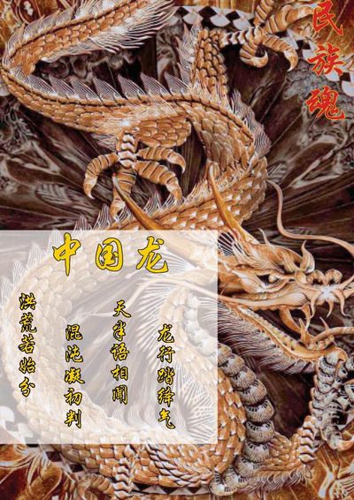 民族龙魂
