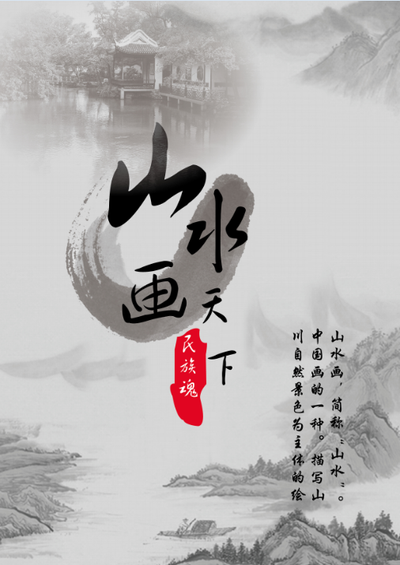 山水画民族魂