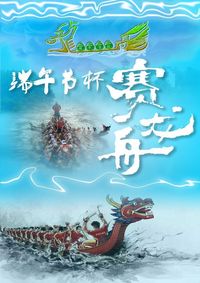 端午节杯 龙舟大赛