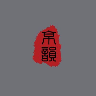 京韵