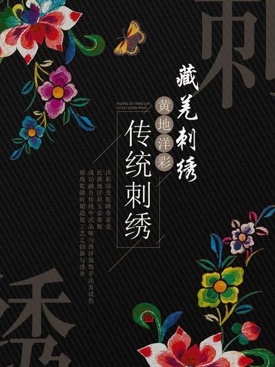 藏羌刺绣