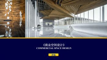 商业空间设计