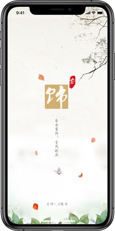 古饰
