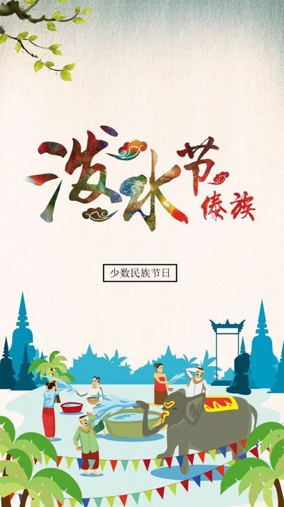 泼水节