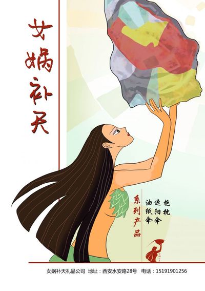 女娲补天