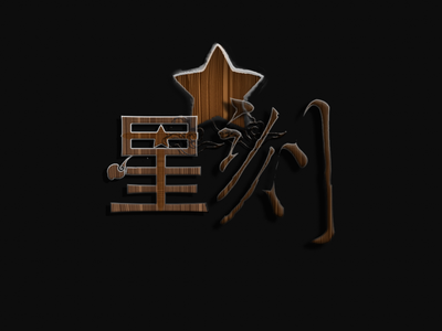 星刻笔筒