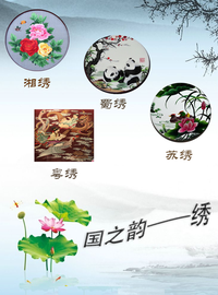 国之韵——绣