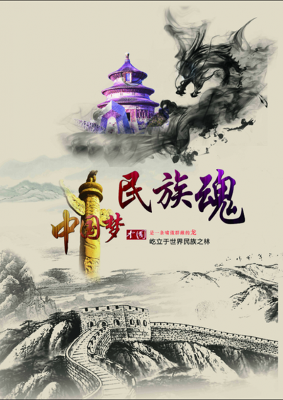 民族魂 中国梦