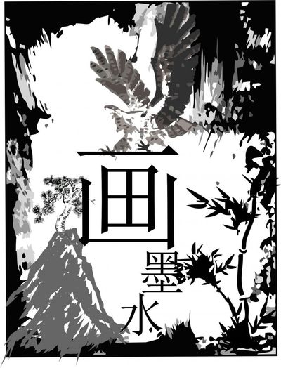 水墨画