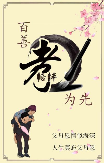 孝之道