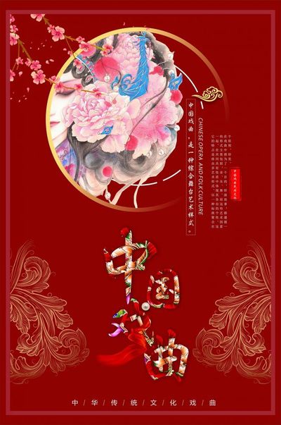 中国戏曲