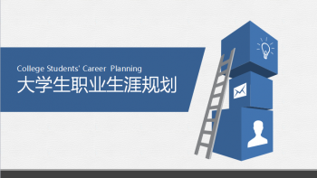 大学生职业生涯规划