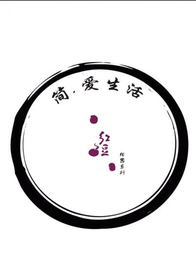 简.爱生活家居系列