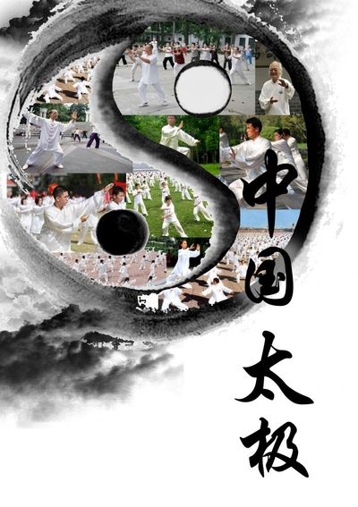 中国太极